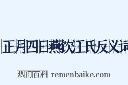 正月四日燕饮江氏反义词是什么意思的图片